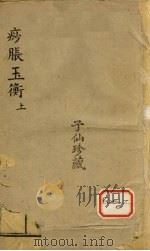 痧胀玉衡 上 PDF电子版封面