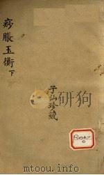 痧胀玉衡  下（ PDF版）