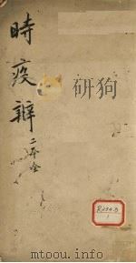时疫辨 PDF电子版封面