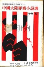 中国大陆罪案小说选（ PDF版）