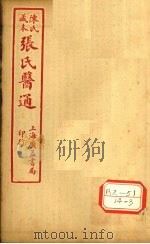 陈氏藏本  张氏医通  伤寒缵论  卷下（ PDF版）