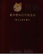 翦伯赞批判问题汇编（ PDF版）