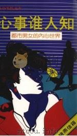 心事谁人知  都市男女的内心世界（1988 PDF版）