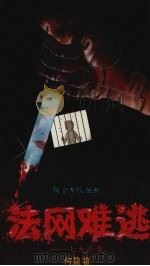 法网难逃  七大罪案（1988 PDF版）