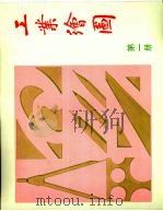 工业绘图  第一册（1991 PDF版）