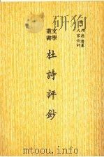 杜诗评钞 影印本 PDF电子版封面 (清)沈德潜纂