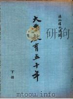 大学教育五十年 陈炳权回忆录 1970 PDF电子版封面 陈炳权著