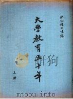 陈炳权回忆录 大学教育五十年 (上册) 1970 PDF电子版封面 陈炳权著
