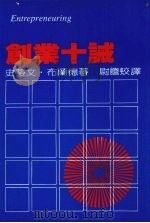 创业十诫 the 10 commandments for building a growth company（ PDF版）