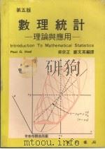 数理统计 理论与应用 (第五版) 1985 PDF电子版封面 Paul G.Hoel著
