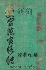 史家陈寅恪传 1976.08 PDF电子版封面 汪荣祖撰