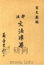 评注文法津梁（1983 PDF版）