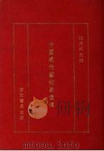 中国现代艺术家像传 1978 PDF电子版封面 陆丹林主编
