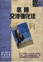 必胜交涉强化法 1990 PDF电子版封面 9575570278 赫伯·寇恩编著