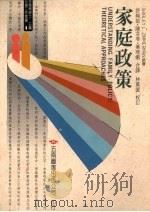 家庭政策 1992 PDF电子版封面 9571104442 许纯敏,陈芬苓,叶琇姗译;林万亿校订