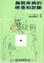 胸腔疾病的检查和诊断 临床指引 1988 PDF电子版封面 维特科夫斯基(Witkowski,A.S.)著霍德义