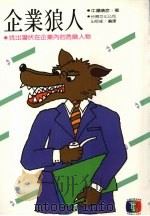 企业狼人（1983 PDF版）