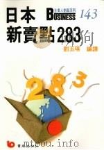 日本新卖点283 1991 PDF电子版封面 9579571430 刘玉琪编译