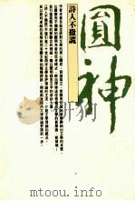 诗人不撒谎 1988 PDF电子版封面 吴潜诚著