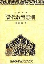 当代教育思潮（1992 PDF版）