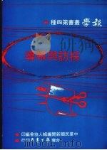 采访与报道 1977 PDF电子版封面 中华民国新闻编辑人协会;羊汝德