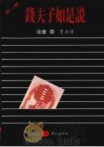 钱夫子如是说 第1辑 1991 PDF电子版封面 9579571988 秦英等译