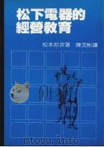 松下电器的经营教育 PDF电子版封面 (日)松本邦次著;陈文彬译