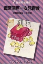 教育儿女一百个常识（1980 PDF版）