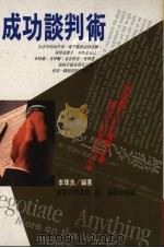 成功谈判术 1993 PDF电子版封面 9579592624 李璞良编著