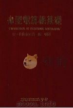 小型电算机基础（1979 PDF版）