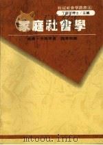 家庭社会学（1988 PDF版）