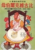 比古维克尔伯母 1979 PDF电子版封面 (美)佩蒂·马克吐拿德著;张彦勋译