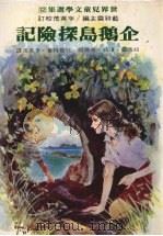 企鹅岛探险记（1981 PDF版）