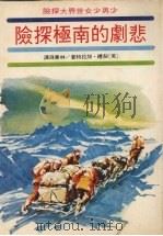 悲剧的南极探险（1977 PDF版）