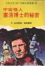 宇宙怪人塞洛博士的秘密（1977 PDF版）