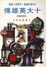 十大英雄传（1984 PDF版）