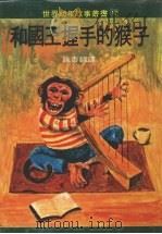和国王握手的猴子 1978 PDF电子版封面 施杏锦译