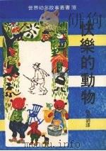 快乐的动物（1979 PDF版）