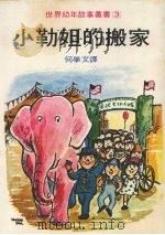小勒妲的搬家   1979  PDF电子版封面    亚斯翠德·琳格著；何学文译 