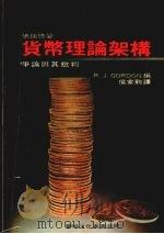 货币理论架构争论与批判 1978 PDF电子版封面 R.J.Oordon著