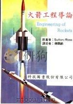 火箭工程导论 1979 PDF电子版封面 Sutton Ross著