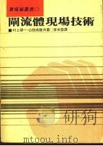 闸流体现场技术 1984 PDF电子版封面 村上启一,山田成雄共著;李来发译