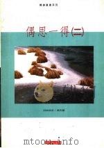 偶思一得 (二) 1989 PDF电子版封面 林文藻编著