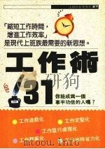工作术31 1989 PDF电子版封面 黑川康正著;李文仁编著