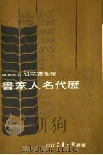 历代名人家书（1979 PDF版）