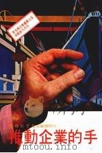 推动企业的手 1981 PDF电子版封面 台湾新生报社主编