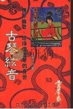 古琴弦音（1984 PDF版）