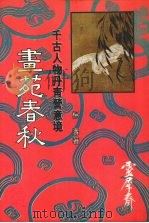 画苑春秋 千古人物丹青营意境 1984 PDF电子版封面 杨涛著