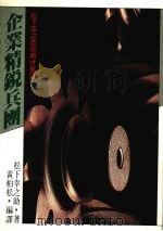 企业精锐兵团 松下幸之助的育才秘诀 1986 PDF电子版封面 松下幸之助著;黄柏松编译