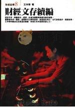 财经文存续编（1989 PDF版）